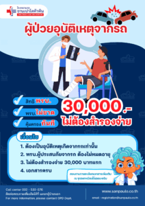 รพ. ซาน เปาโล หัวหิน โปรโมชั่น พรบ.ผู้ป่วยอุบัติเหตุจากรถ