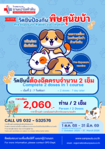 รพ. ซาน เปาโล หัวหิน โปรโมชั่น วัคซีนป้องกันพิษสุนัขบ้า