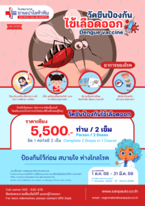 วัคซีนป้องกันไข้เลือดออก โรงพยาบาล ซานเปาโล หัวหิน