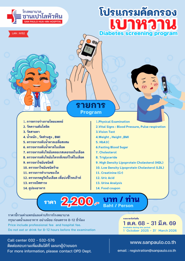 รพ. ซาน เปาโล หัวหิน โปรแกรมคัดกรองเบาหวาน