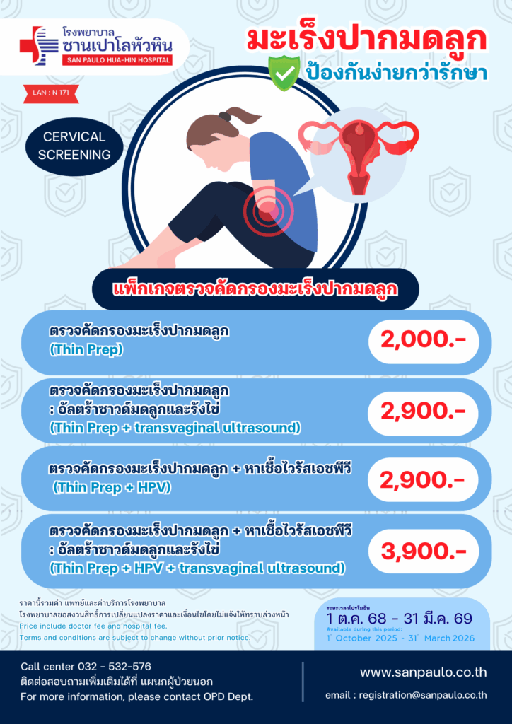 รพ. ซาน เปาโล หัวหิน โปรโมชั่น โปรแกรมตรวจมะเร็งปากมดลูก