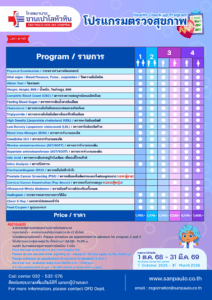 รพ. ซาน เปาโล หัวหิน โปรโมชั่น โปรแกรมตรวจสุขภาพ