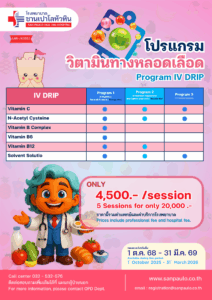 รพ. ซาน เปาโล หัวหิน โปรโมชั่น โปรแกรมวิตามินทางหลอดเลือด