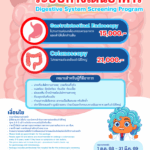 รพ. ซาน เปาโล หัวหิน โปรโมชั่น โปรแกรมส่องกล้องทางเดินอาหาร