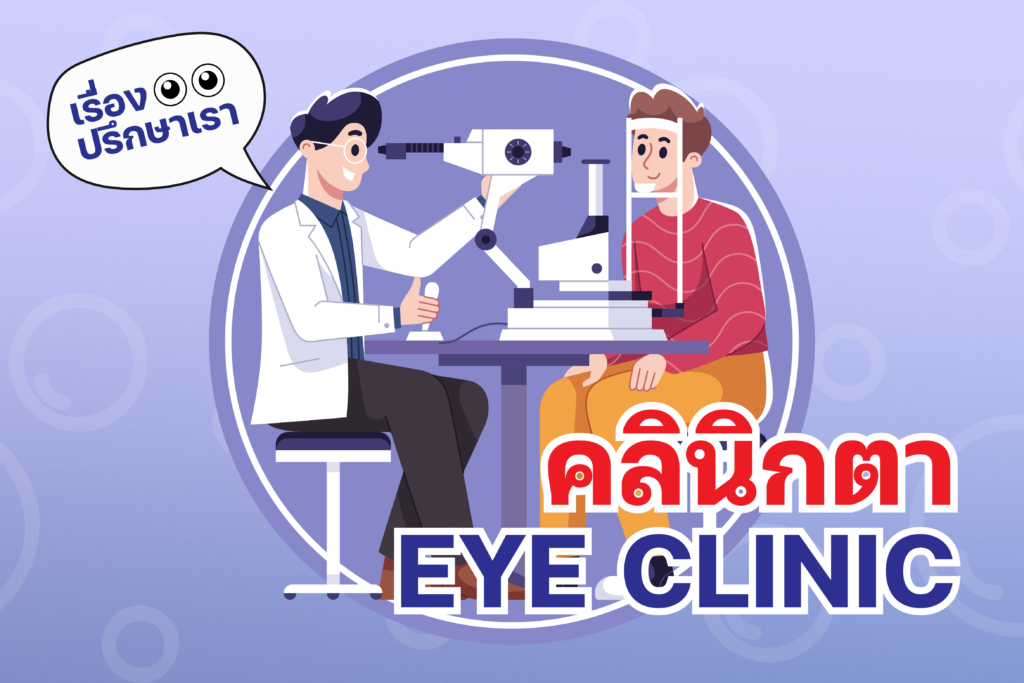 Eye-Clinic