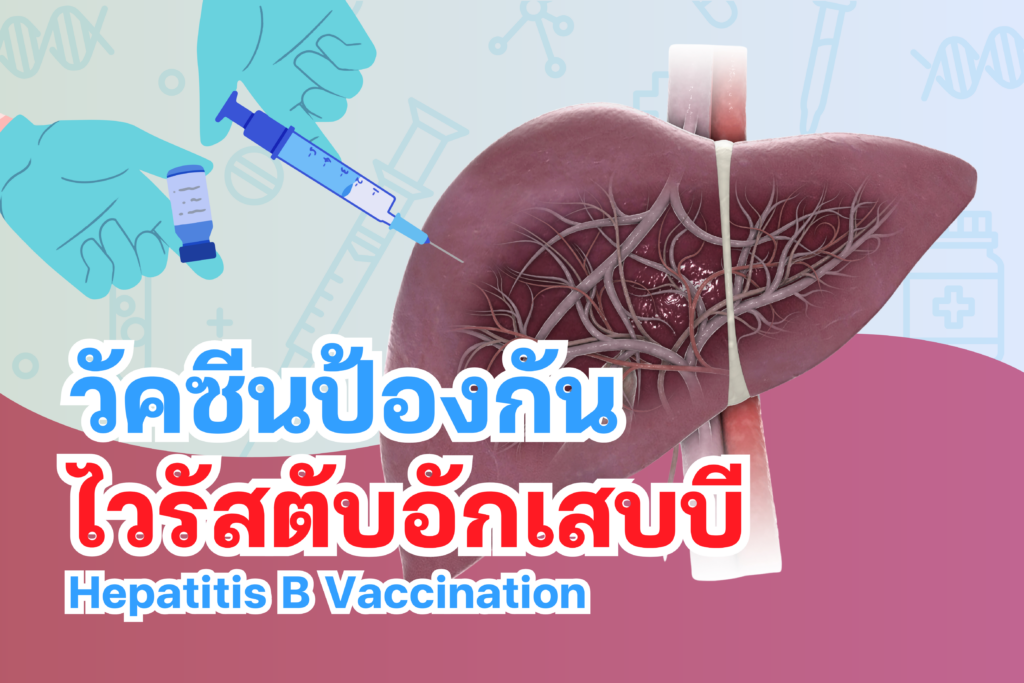วัคซีนป้องกันไวรัสตับอักเสบบี