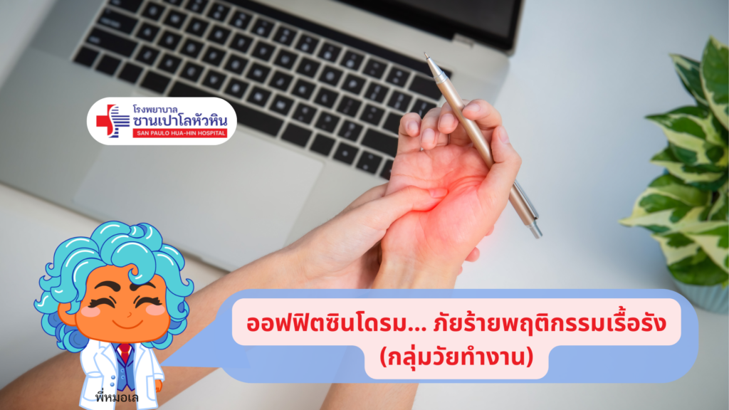 Office Syndrome