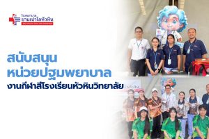 First Aid & Medical Support by San Paulo Hospital Hua Hin Wittayalai School Sports Day