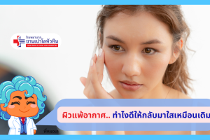 ผิวแพ้อากาศ ทำอย่างไรได้ ให้กลับมาสดใสเหมือนเดิม