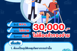 รพ. ซาน เปาโล หัวหิน โปรโมชั่น พรบ.ผู้ป่วยอุบัติเหตุจากรถ
