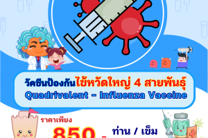 รพ. ซาน เปาโล หัวหิน โปรโมชั่น วัคซีนป้องกันไข้หวัดใหญ่ 4 สายพันธุ์