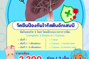 รพ. ซาน เปาโล หัวหิน โปรโมชั่น วัคซีนป้องกันไวรัสตับอักเสบบี