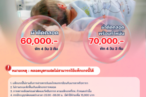 รพ. ซาน เปาโล หัวหิน โปรโมชั่น แพ็กเกจคลอดเหมาจ่าย