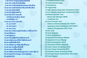รพ. ซาน เปาโล หัวหิน โปรโมชั่น โปรแกรมตรวจสุขภาพผู้สูงอายุ